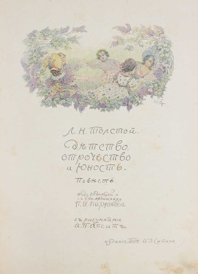 Толстой Л.Н. Детство, отрочество и юность. Повесть / Под ред. и с примеч. П.И. Бирюкова; с рис. А.П. Апсита. М., 1914.